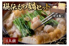 秘伝もつ鍋セット（野菜無し）　４人前【岐阜県 可児市 モツ もつ鍋 お鍋 ちゃんぽん 簡単調理 スープ付き 小分け 冷凍 豚肉 豚モツ お取り寄せ グルメ 】