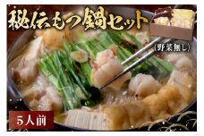 秘伝もつ鍋セット（野菜無し）　5人前【岐阜県 可児市 モツ もつ鍋 お鍋 ちゃんぽん 簡単調理 スープ付き 小分け 冷凍 豚肉 豚モツ お取り寄せ グルメ 】