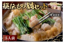 秘伝もつ鍋セット（野菜付き）　5人前【岐阜県 可児市 モツ もつ鍋 お鍋 ちゃんぽん 簡単調理 スープ付き 小分け 冷凍 豚肉 豚モツ お取り寄せ グルメ 】