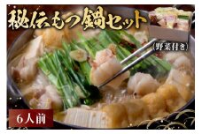 秘伝もつ鍋セット（野菜付き）　6人前【岐阜県 可児市 モツ もつ鍋 お鍋 ちゃんぽん 簡単調理 スープ付き 小分け 冷凍 豚肉 豚モツ お取り寄せ グルメ 】