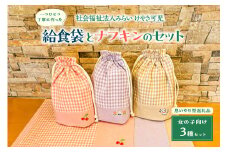 【思いやり型返礼品】給食セット　給食袋とナフキンのセット（女の子3種類）