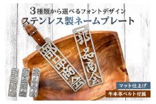 ステンレス製 ネームプレート　牛本革ベルト付属　マット仕上げ　和風丸文字【 岐阜県 可児市 オリジナルデザイン 選べる デザインフォント 高級感 頑丈 錆に強い サンドブラスト加工 名札 雑貨 和風 キーホルダー バッグ ゴルフバッグ 】