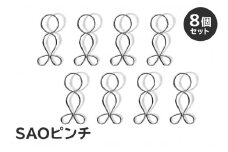 「ＳＡＯピンチ」8個のセット　【 岐阜県 可児市 ステンレス アイデア 便利 簡単 耐久性 新生活 洗濯 家事 タオル バスタオル 国産 シンプル 洗濯バサミ ピンチ 生活雑貨 丈夫 長持ち 洗濯グッズ 職人 交換用】