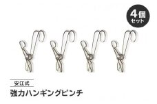 「安江式 強力 ハンギング ピンチ」4個のセット　【 洗濯バサミ 便利グッズ ステンレス製 岐阜県 可児市 クラフト 手クノロジー 日用品 洗濯 ステンレス製 フック付き ピンチ オシャレ 幅広く使える 環境に優しい 】