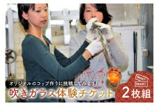 吹きガラス体験チケット2枚組【 岐阜県 可児市 オリジナル コップ作り ガラス 手作り コップ 郵送 体験 工房 ハンドメイド ギフト プレゼント 贈り物 オシャレ ガラス細工 】