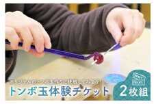 トンボ玉体験チケット2枚組【 岐阜県 可児市 職人 体験チケット 手作り ガラス オリジナル アクセサリー ネックレス ストラップ ハンドメイド 工房 】