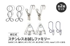 安江式ステンレスお試しファミリー「SAOピンチ」「強力ハンギングピンチ」「まじかるピンチⅡ」「ハンガーとまる」各2個セット 【 ステンレス お試しセット アイデア 便利 簡単 耐久性 新生活 洗濯 家事 タオル バスタオル 国産 シンプル 洗濯バサミ 強風対策 生活雑貨 丈夫 長持ち 洗濯グッズ 職人】