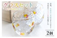 グラスセット（木曽川のきらめき）【 岐阜県 可児市 おしゃれ ガラス 食器 コップ ペア 木曽川 バラ 手作り あたたかみ 工芸 工房 ハンドメイド オリジナル かわいい 贈答品 ギフト 贈り物 】
