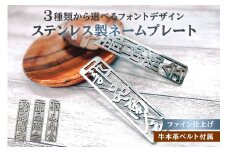 ステンレス製 ネームプレート　牛本革ベルト付属　ファイン仕上げ　和風筆文字【岐阜県 可児市 オリジナルデザイン 選べる デザインフォント 高級感 頑丈 錆に強い 光沢 磨き加工 名札 雑貨 和風 キーホルダー バッグ ゴルフバッグ 】