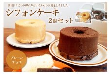 シフォンケーキ プレーン チョコ ２個セット　【  岐阜県 可児市 スイーツ セット シフォンケーキ ギフト プレゼント 手土産 お菓子 米粉 焼菓子 バレンタイン 玉子 ふんわり 】