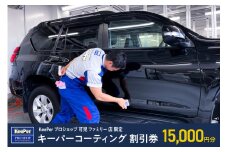 キーパーコーティング 割引券 15,000円分 KeePer プロショップ 可児 ファミリー 店 限定 車のボディガラスコーティング【 岐阜県 可児市 手作業 コーティング 車 車両 プロ ダイヤモンドキーパー 愛車 磨き上げ ガラコ】