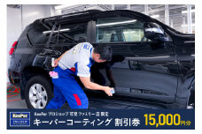 キーパーコーティング 割引券 15,000円分 KeePer プロショップ 可児 ファミリー 店 限定 車のボディガラスコーティング【 岐阜県 可児市 手作業 コーティング 車 車両 プロ ダイヤモンドキーパー 愛車 磨き上げ ガラコ】