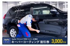 キーパーコーティング 割引券 3,000円分 KeePer プロショップ 可児 ファミリー 店 限定 車のボディガラスコーティング【 岐阜県 可児市 手作業 コーティング 車 車両 プロ ダイヤモンドキーパー 愛車 磨き上げ ガラコ】