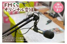 FMらら オリジナル番組 放送権 3分【岐阜県 可児市 放送 声 権利 ラジオ オリジナル 番組 ラヂオ 記念 メッセージ 思い出 告白】