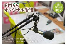 FMらら オリジナル番組 放送権 30分【岐阜県 可児市 放送 声 権利 ラジオ オリジナル 番組 ラヂオ 記念 メッセージ 思い出 告白】