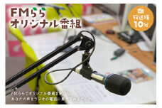 FMらら オリジナル番組 放送権 10分【岐阜県 可児市 放送 声 権利 ラジオ オリジナル 番組 ラヂオ 記念 メッセージ 思い出 告白】