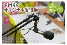 FMらら オリジナル番組 放送権 30分×4回【岐阜県 可児市 放送 声 権利 ラジオ オリジナル 番組 ラヂオ 記念 メッセージ 思い出 告白】