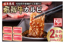 【7営業日以内発送】飛騨牛 カルビ 2kg （500g×4） 【岐阜県 可児市 牛肉 冷凍 国産牛 グルメ お中元 御中元 お歳暮 御歳暮 和牛 焼肉 肉 牛肉 カルビ 焼肉用  BBQ バーベキュー 小分け 肉のひぐち】