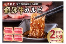 飛騨牛カルビ2kg（500g×4） 【岐阜県 可児市 牛肉 冷凍 国産牛 グルメ お中元 御中元 お歳暮 御歳暮 和牛 焼肉 肉 牛肉 カルビ 焼肉用  BBQ バーベキュー 小分け 肉のひぐち】