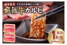 飛騨牛カルビ1kg（500g×2） 【 焼肉 肉 牛肉 カルビ 焼肉用 合計1kg 1キロ まとめ買い おうち焼肉 BBQ バーベキュー 肉 花見 和牛 国産牛 黒毛和牛 】