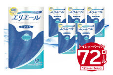 エリエール トイレットティシュー 12R シングル（12ロール×6パック）  【 トイレットペーパー 香り付き 55m巻 日用品 トイレ 新生活 備蓄 防災 消耗品 生活雑貨 生活用品 ストック パルプ100％ 岐阜県 可児市 】
