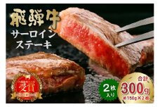 飛騨牛サーロインステーキ300g【飛騨牛 岐阜県 可児市 牛肉 霜降り ブランド キャンプ アウトドア 贈り物 ギフト 贈答 冷凍 国産牛 A4 A5 ステーキ肉 サーロイン グルメ イベント お中元 御中元 お歳暮 御歳暮 肉のひぐち】