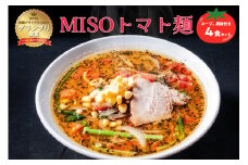 MISOトマト麺 4食セット スープ 具材付き  【食品 味噌 とまと ラーメン 拉麺 麺 セット トマト まろやか イタリアン 材料付き 岐阜県 可児市 】