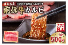 【7営業日以内発送】飛騨牛 カルビ 500g 【 岐阜県 可児市 焼肉 BBQ バーベキュー 肉 牛肉 和牛 ブランド牛 黒毛和牛 国産 赤身 脂身 霜降り やわらか 旨味 甘み コク アウトドア キャンプ カルビ丼 冷凍 】