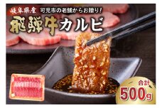 飛騨牛カルビ500g 【 岐阜県 可児市 焼肉 BBQ バーベキュー 肉 牛肉 和牛 ブランド牛 黒毛和牛 国産 赤身 脂身 霜降り やわらか 旨味 甘み コク アウトドア キャンプ カルビ丼 冷凍 】