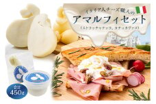 アマルフィセット 2種 ストラッチャテッラ カチョカヴァロ【  岐阜県 可児市 しぼりたて 高品質 フレッシュ ミルク 風味 ピザ パスタ サラダ 熟成 セミハードチーズ 食感 濃厚 歴史 伝統 グリル 野菜 パン キノコ 赤身の肉 】