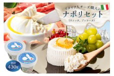ナポリセット ジャパンチーズアワード2022受賞品2種 リコッタ ブッラータ【  カセイフィーチョ サンフランチェスコ ナチュラルチーズ ジャパンチーズアワード2022 金賞 銀賞 岐阜県 チーズ フレッシュ しぼりたて 高品質 柔らかい クリーム 職人 】