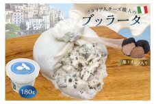 ブッラータ（黒トリュフ入り） Burrata al Tartufo 180g 【 カセイフィーチョ サンフランチェスコ ナチュラルチーズ しぼりたて 高品質 フレッシュ 濃厚 ミルク 肉 パスタ ピザ サラダ グルメ 職人 トリュフ お取り寄せ グルメ 乳製品 おつまみ】