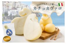 カチョカヴァロ Caciocavallo 500g【  カセイフィーチョ サンフランチェスコ ナチュラルチーズ 岐阜県 可児市 しぼりたて 高品質 熟成 セミハードチーズ 食感 濃厚 ミルク 風味 歴史 伝統 美食 グリル 野菜 パン キノコ 赤身の肉 】