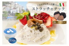 ストラッチャテッラ（黒トリュフ入り）Stracciatella al Tartufo 200g 【  カセイフィーチョ サンフランチェスコ ナチュラルチーズ 岐阜県 可児市 しぼりたて 高品質 香り豊か クリーミー 濃厚 ミルク お肉料理 パスタ ピザ サラダ パン グルメ】