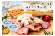 ストラッチャテッラ Stracciatella 200g 2個セット【 カセイフィーチョ サンフランチェスコ 岐阜県 可児市 しぼりたて 高品質 フレッシュ ミルク 風味 乳製品 ピザ パスタ サラダ グルメ 】