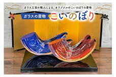 ガラスの置物（こいのぼり2個セット）【岐阜県 可児市 ガラスの置物 こいのぼり 2個セット  おしゃれ ナチュラル 職人 手作り ガラス インテリア 端午の節句 鯉のぼり ガラス製 可児ガラス工房オリジナル オブジェ インテリア 】