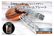 ステンレス製 ネームプレート　牛本革ベルト付属　ファイン仕上げ（桐の箱付き）　和風筆文字【  岐阜県 可児市 オリジナル デザイン 選べる デザインフォント 頑丈 錆に強い 名札 キーホルダー バッグ ゴルフバッグ ギフト 雑貨 シンプル 磨き加工 】
