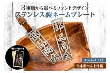 ステンレス製 ネームプレート　牛本革ベルト付属　マット仕上げ（桐の箱付き）　和風筆文字【  岐阜県 可児市 オリジナル デザイン 選べる デザインフォント 頑丈 錆に強い サンドブラスト加工 名札 キーホルダー バッグ ゴルフバッグ ギフト 雑貨 シンプル 】