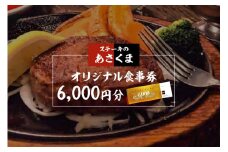 【可児店限定】あさくまオリジナル食事券 6,000円分 【 岐阜県 可児市 外食 食事 グルメ レストラン 利用券 チケット ステーキ ハンバーグ サラダバー ドリンクバー 】