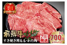 【7営業日以内発送】飛騨牛すき焼き用もも・かた肉 700g 【 岐阜県 肉 牛肉 和牛 黒毛和牛 国産 ブランド牛 A4 A5 等級 濃厚 旨み 柔らかい 赤身 冷凍 老舗 肉のひぐち もも肉 食品 国産牛 お中元 お歳暮 ご当地グルメ お肉 霜降り お正月 小分け 】
