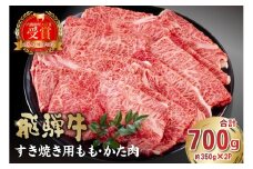 飛騨牛すき焼き用　もも・かた肉700g 【 岐阜県 肉 牛肉 和牛 黒毛和牛 国産 ブランド牛 A4 A5 等級 濃厚 旨み 柔らかい 赤身 冷凍 老舗 肉のひぐち もも肉 食品 国産牛 お中元 お歳暮 ご当地グルメ お肉 霜降り お正月 小分け 】