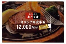 【可児店限定】あさくまオリジナル食事券 12,000円分 【 岐阜県 可児市 外食 食事 グルメ レストラン 利用券 チケット ステーキ ハンバーグ サラダバー ドリンクバー 】