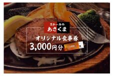 【可児店限定】あさくまオリジナル食事券 3,000円分【岐阜県 可児市 食事 チケット グルメ レストラン 利用券 チケット ランチ ディナー ごはん ファミリー 家族】