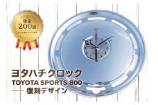 ヨタハチクロック トヨタ自動車公式ライセンス品 限定200台 シリアルナンバー入り（文字盤：数字、針：自動車）【 岐阜県 可児市 時計 壁掛け ガレージ 旧車 パーツ 復刻 トヨタスポーツ800 ホイールカバー クオーツ時計 特別 日用品 雑貨 インテリア ギフト プレゼント 】