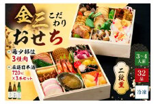 【年内発送】金三こだわりおせち（2段）＋希少部位3種肉＋厳選日本酒720ml×3本　おせち2026【岐阜県 可児市 年末 年内 正月 元旦 祝箸 縁起物 迎春 新春おかず お祝い膳  おせち料理 重箱 2段重】
