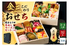【年内発送】金三こだわりおせち（2段）＋麺屋もり田の年越しラーメンセット　おせち2026 【 岐阜県 可児市 年末 年内 正月 元旦 祝箸 縁起物 迎春 新春おかず お祝い膳  おせち料理 重箱 2段重 】