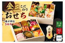 【年内発送】金三こだわりおせち（2段）＋希少部位3種肉おせち　おせち2026 【岐阜県 可児市 年末 年内 配送 正月 元旦 先行予約 祝箸 縁起物 盛り付け済み 迎春 新春おかず 】