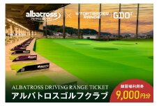 アルバトロスゴルフクラブ練習場利用券 9,000円分【 全打席 トップトレーサー 導入 ゴルフ練習場 打ちっぱなし TOPTRACER RANGE バーチャルゴルフ 】
