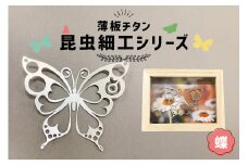 薄板チタン昆虫細工シリーズ（蝶）　【岐阜県 可児市 雑貨 インテリア バタフライ おしゃれ 綺麗 精密加工 芸術 アート ちょうちょ 蝶々】