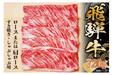 飛騨牛 ロースまたは肩ロース 360g×2P＝720g (すき焼き・しゃぶしゃぶ用)【  岐阜県 可児市 肉 牛肉 和牛 ブランド牛 国産 霜降り やわらか 小分け 食べきり 冷凍 ギフト 贈答 養老ミート 】